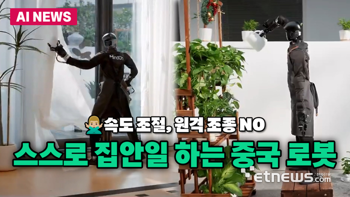 '속도 조절, 원격 조종 NO' 스스로 집안일 하는 中 로봇