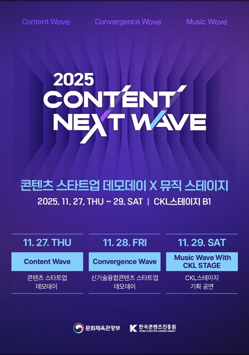 콘진원, '2025 콘텐츠 넥스트 웨이브' 개최
