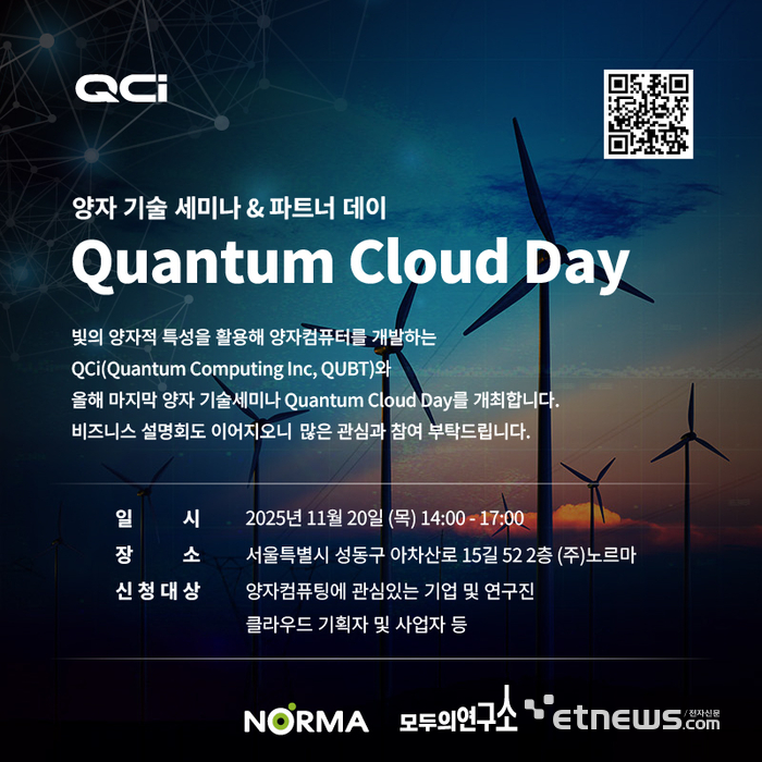 “광자 기반 양자 클라우드 경험해 보세요”...노르마, QCI와 제4차 퀀텀 클라우드 데이 개최