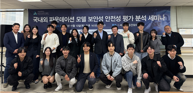 지난 13일, 국내외 파운데이션 모델 보안성 안전성 평가 분석 세미나를 개최했다.(사진=숭실대)