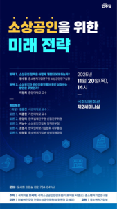 '소상공인 성장 미래전략' 공동세미나 20일 국회서 개최