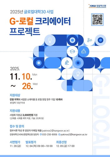 강원대 KNU창업혁신원, G-로컬 크리에이터 프로젝트 모집