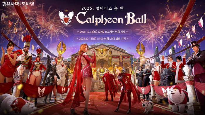 펄어비스, '검은사막 모바일 2025 칼페온 연회' 12월 13일 개최