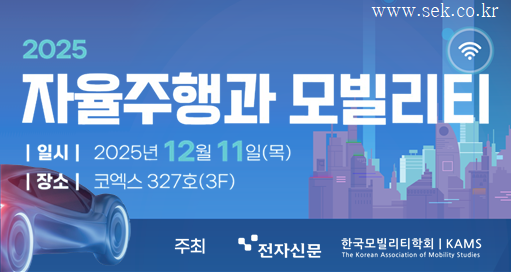 [알림] '2025 자율주행과 모빌리티' 컨퍼런스