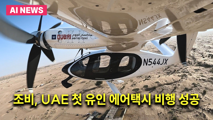 조비, UAE 첫 유인 에어택시 비행 성공