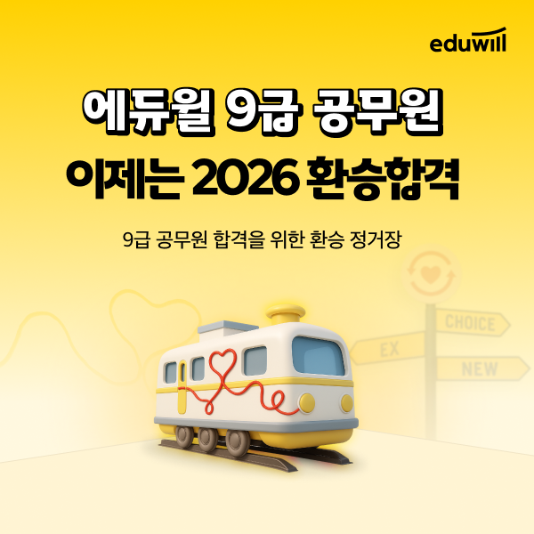 [에듀플러스]에듀윌, 9급 공무원 수험생 대상 '2026 환승합격' 프로모션 진행
