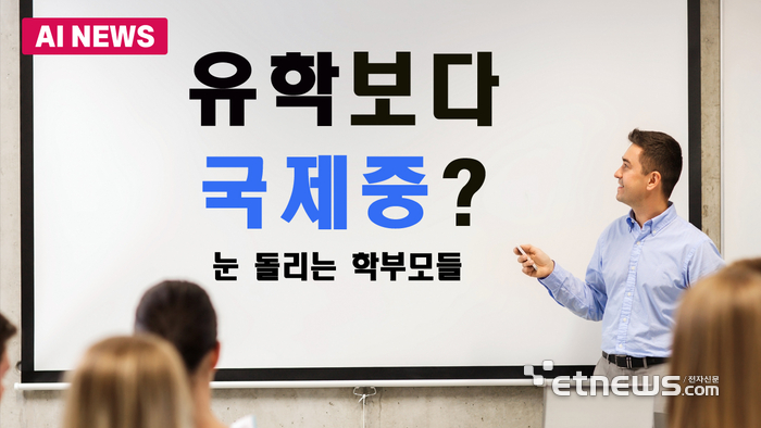 유학 대신 국제중학교 간다