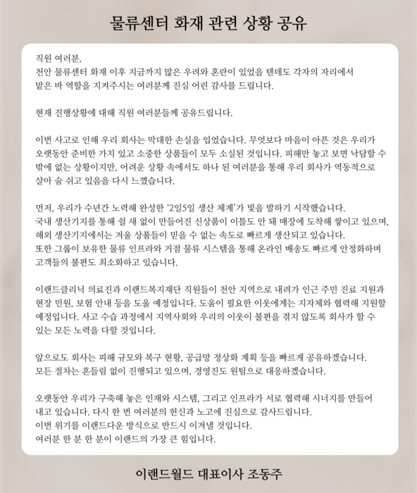 조동주 이랜드월드 대표의 내부 소통 메시지