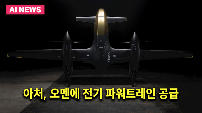 아처, 오멘에 전기 파워트레인 공급