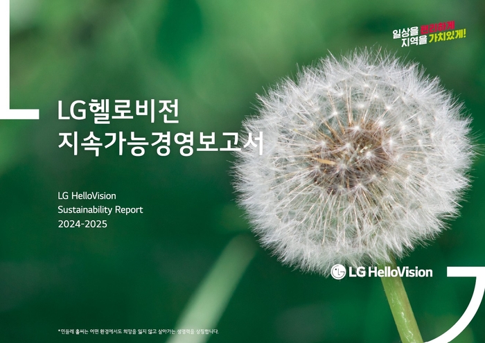 LG헬로비전, ESG 평가 4년 연속 종합 'A'