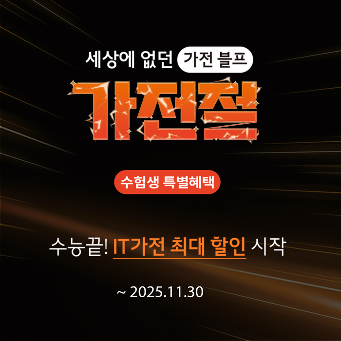 롯데하이마트, 수험생 겨냥 가전 할인행사…IT·게임 가전 등