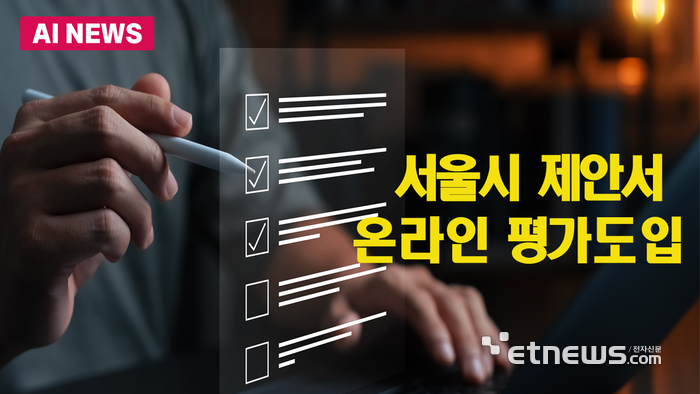 서울시, 지자체 첫 제안서 온라인 평가 도입