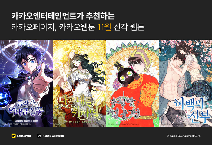카카오엔터, 화제의 11월 웹툰 신작 공개