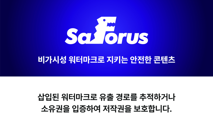 마크애니, 차세대 비가시성 워터마크 플랫폼 세이포러스(SaForus)