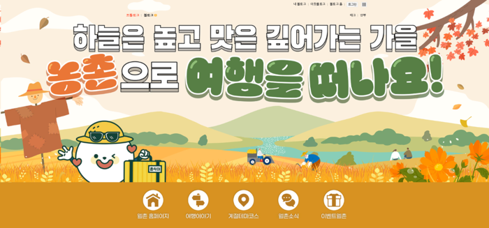 한국농어촌공사는 웰촌 블로그를 통해 다양한 농촌여행 정보를 제공하고 있다.