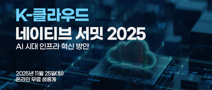 [알림]AI 인프라부터 재해복구까지…'K-클라우드 네이티브 서밋' 25일 개최