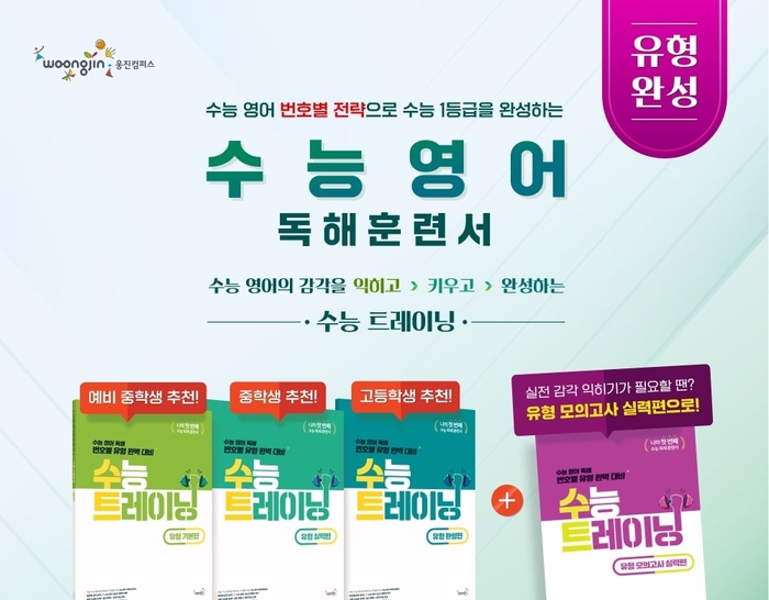 [에듀플러스]웅진컴퍼스, '수능트레이닝 유형' 라인업 확대