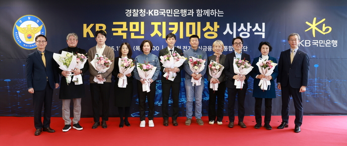 20일 종로구 소재 서울경찰청에서 열린 '제3회 KB국민 지키미상' 시상식에 참여한 신효섭 경찰청 전기통신금융사기 통합대응단장(왼쪽에서 첫번째), 박영세 KB국민은행 소비자보호그룹 부행장(오른쪽에서 첫번째) 및 수상자들이 기념촬영을 하고 있다.