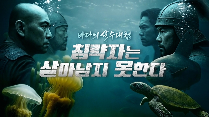FTV '바다의 살수대첩: 침략자는 살아남지 못한다' / FTV