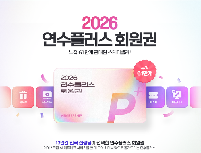 [에듀플러스]아이스크림미디어, 교실 수업·학급 운영 지원하는 '2026 연수플러스' 출시