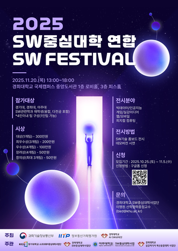 경희대학교 SW중심대학사업단은 20일 '2025 SW중심대학 연합 SW Festival'을 개최한다고 20일 밝혔다. (사진=경희대)