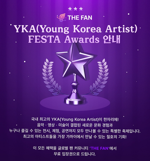 더팬, 'YKA FESTA' 무료 입장권 이벤트 진행···팬덤 참여 열기 확산