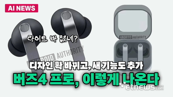 '디자인 확 바뀐다?' 버즈4 프로, 실사 이미지 유출