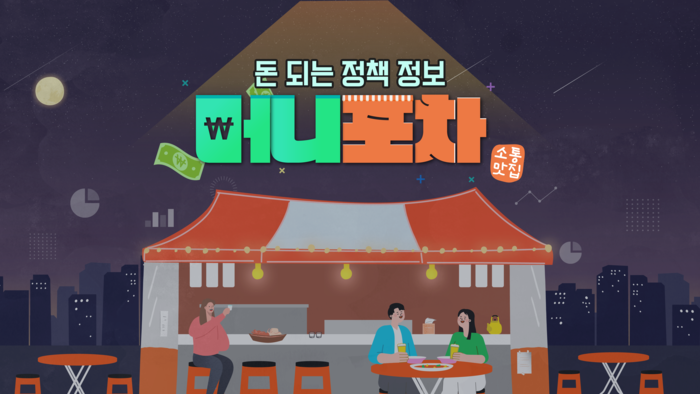 정책담당자·수혜자 출연해 자연스럽게 정책 이야기를 풀어내는 '머니포차'.
