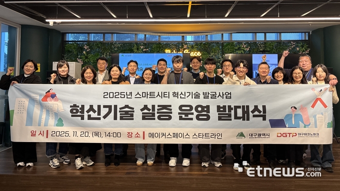 대구테크노파크가 2025년 스마트시티 혁신기술발굴사업 혁신기술 실증 운영 발대식을 열었다.