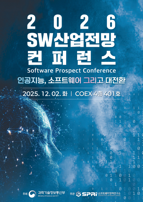 2026 SW산업전망 컨퍼런스, 12월 2일 개최…최신 동향 공유 및 대응 방향 제시
