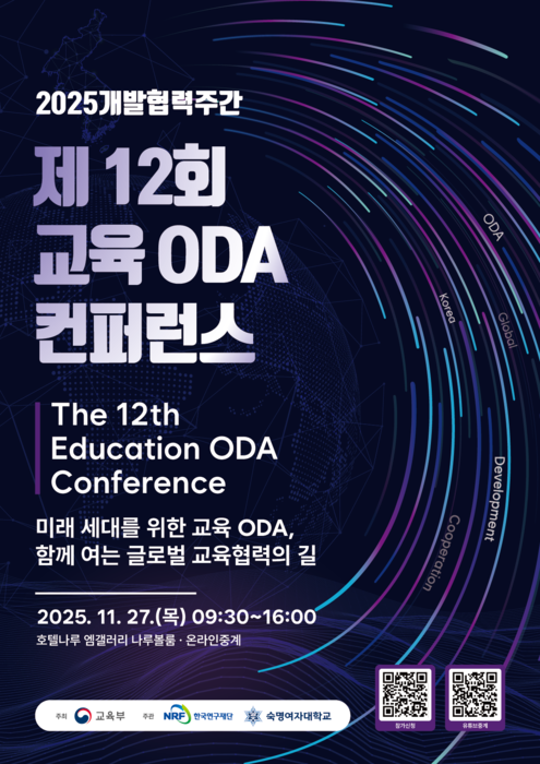 숙명여자대학교는 2025년 개발협력주간을 맞아 교육부가 주최하는 '제12회 교육 ODA(공적개발원조) 컨퍼런스'를 한국연구재단과 공동으로 27일 서울 마포구 호텔나루 나루볼룸에서 개최한다.(사진=숙명여대)