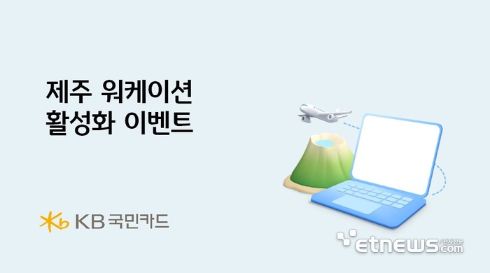 KB국민카드, 제주 워케이션 프로모션 실시