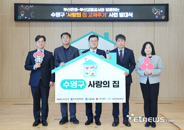 [사진자료1] BNK부산은행(은행장 방성빈)은 21일(금) 오전, 수영구장애인복지관에서 수영구청, 부산교통공사, 부산사회복지공동모금회와 함께 '수영구 사랑의 집 고쳐주기 사업' 발대식을 개최했다.(사진 왼쪽부터 부산사회복지공동모금회 박선욱 사무처장, 수영구청 조일현 복지환경국장, BNK부산은행 손대진 부행장, 부산교통공사 박명도 경영지원본부장, 수영구장애인복지관 정수정 관장) 사진제공=부산은행