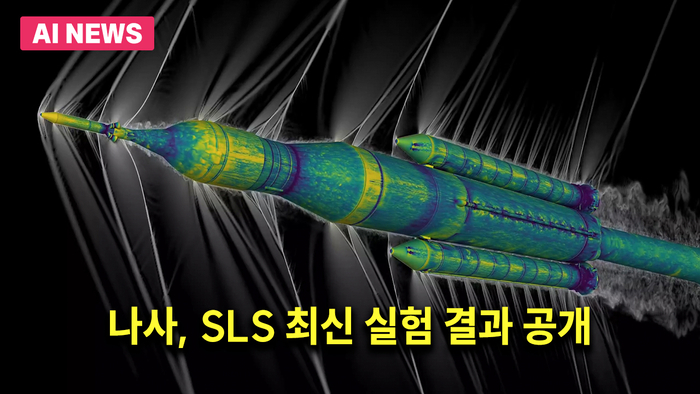 나사, SLS 최신 실험 결과 공개