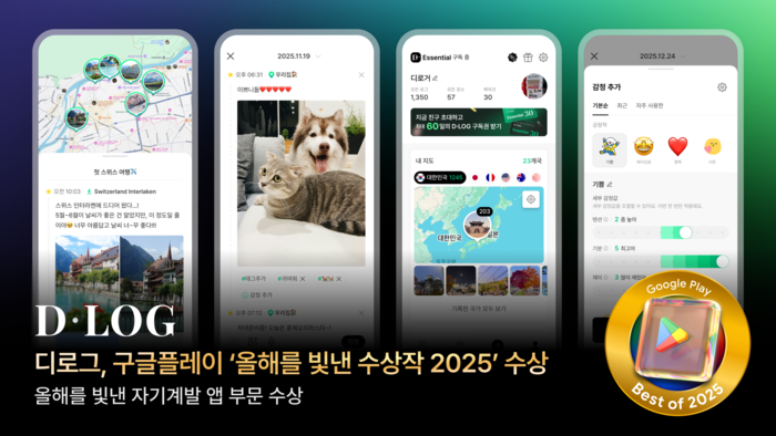 디로그(D·LOG), 구글플레이 '2025 올해의 자기계발 앱' 선정 - 뉴스 썸네일 이미지