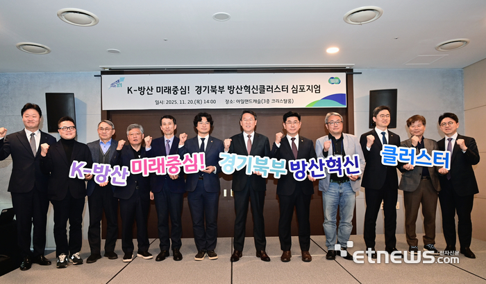 경기도가 20일 의정부 아일랜드 캐슬에서 'K-방산 미래중심! 경기북부 방산혁신 클러스터 심포지엄'을 열고 기념 촬영했다.