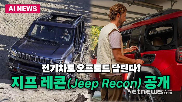 지프 첫 전기 오프로드 SUV '지프 레콘' 공개