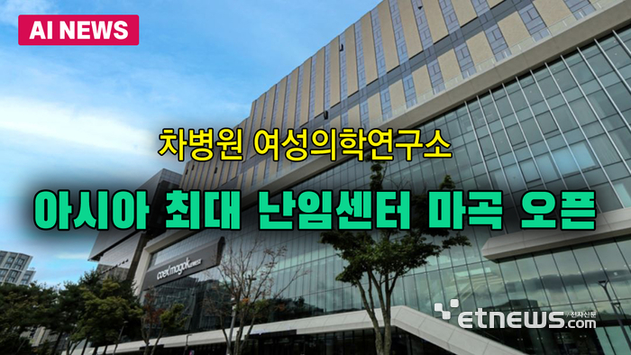 아시아 최대 난임센터 마곡에 오픈