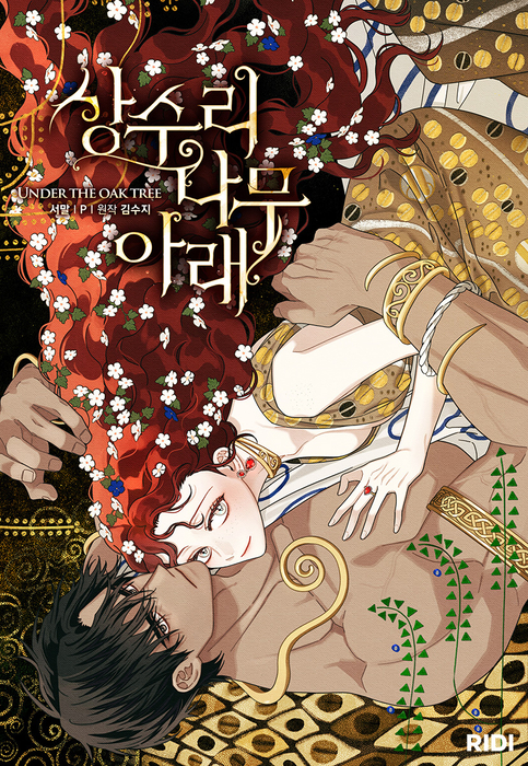 리디, '상수리나무 아래' 시즌5 공개