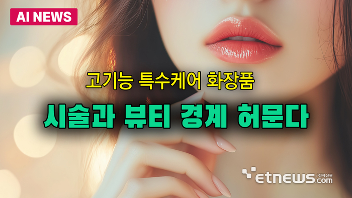 특수케어 화장품, 시술과 뷰티 경계 허문다