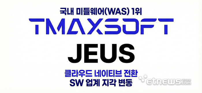 티맥스소프트, 차세대 '제우스' 띄운다…클라우드·오픈소스 '동시 공략'