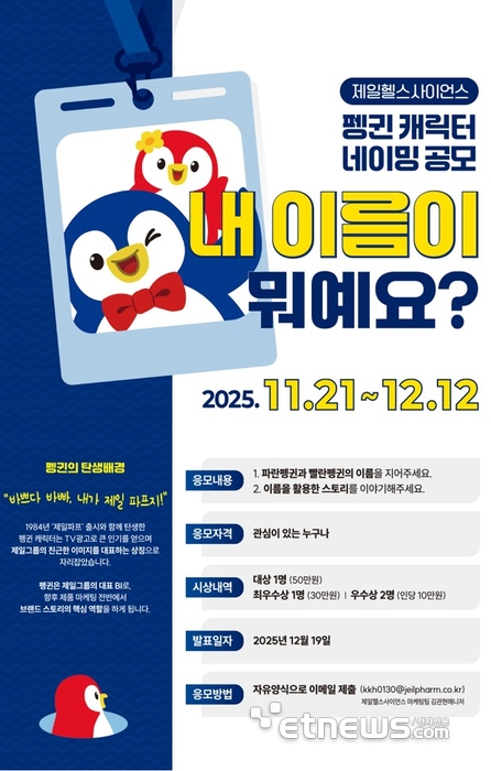 제일헬스사이언스, 브랜드 캐릭터 네이밍 공모전 포스터