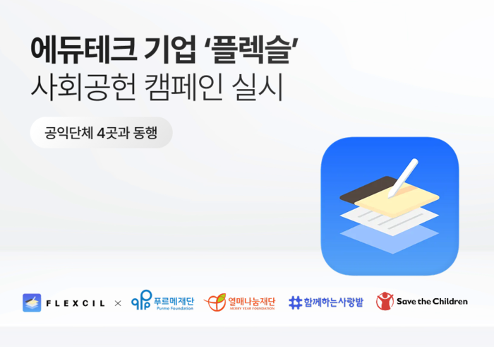 플렉슬이 자사의 디지털 필기앱 플렉슬에서 공익단체 4곳의 활동을 알리는 사회공헌 캠페인을 진행한다. (사진=플렉슬)