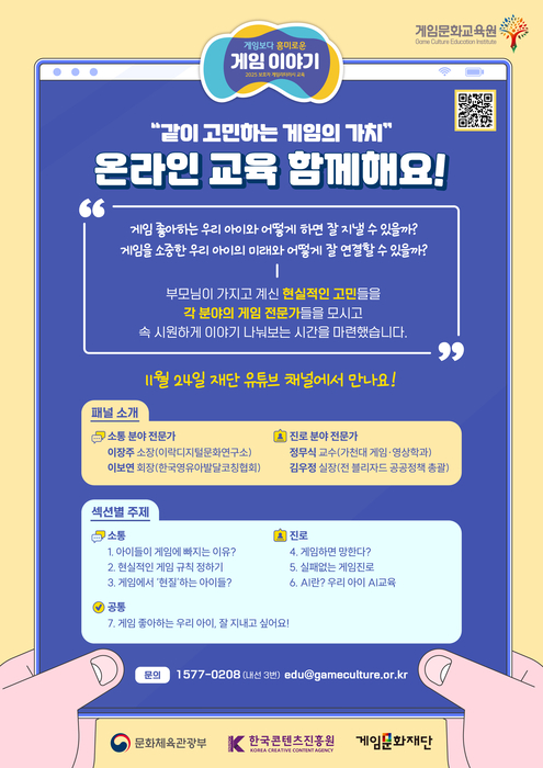 게임문화재단, 학부모 대상 '게임보다 흥미로운 게임 이야기' 온라인 교육 실시