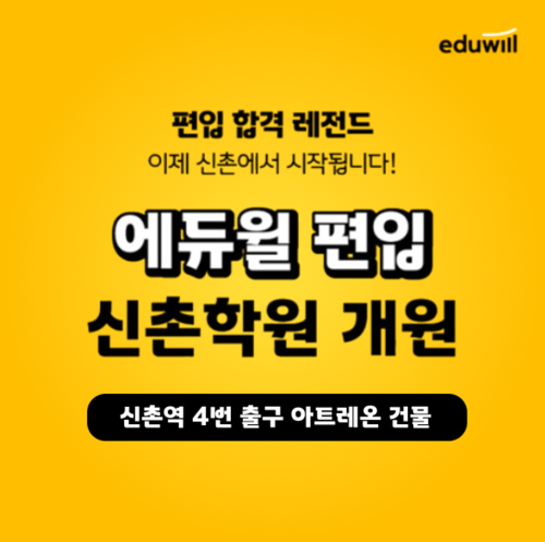 [에듀플러스]에듀윌 편입, '에듀윌 편입 신촌학원' 그랜드 오픈 '소수정예 밀착 관리'