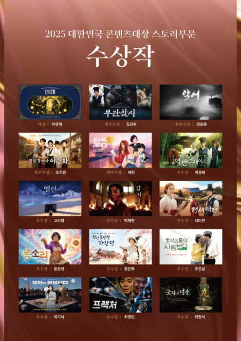 '2025 대한민국 콘텐츠 대상 스토리 부문'…대상에 이유미 작가 '일레'