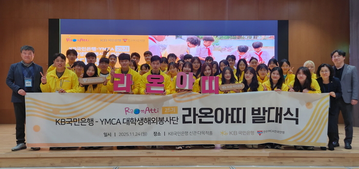 KB국민은행(행장 이환주)이 24일 여의도 KB국민은행 신관에서 대학생 해외봉사단 '라온아띠 25기' 발대식을 개최했다고 25일 밝혔다. 사진제공=KB국민은행