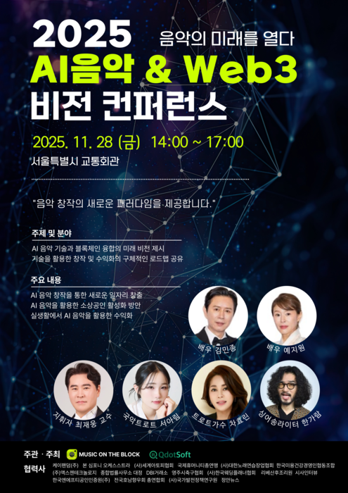 '2025 AI음악 & Web3 비전 컨퍼런스' 포스터. 사진=뮤직온더블록