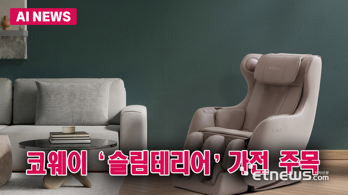 코웨이 '슬림테리어' 시장 선도