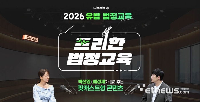 유밥, 박선영·배성재의 팟캐스트형 법정의무교육 시리즈 '프리한 법정교육' 출시